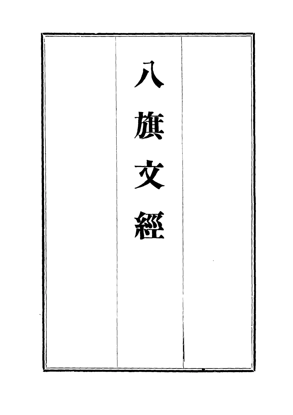 112710-八旗文經六_楊鍾義 .pdf_第2页