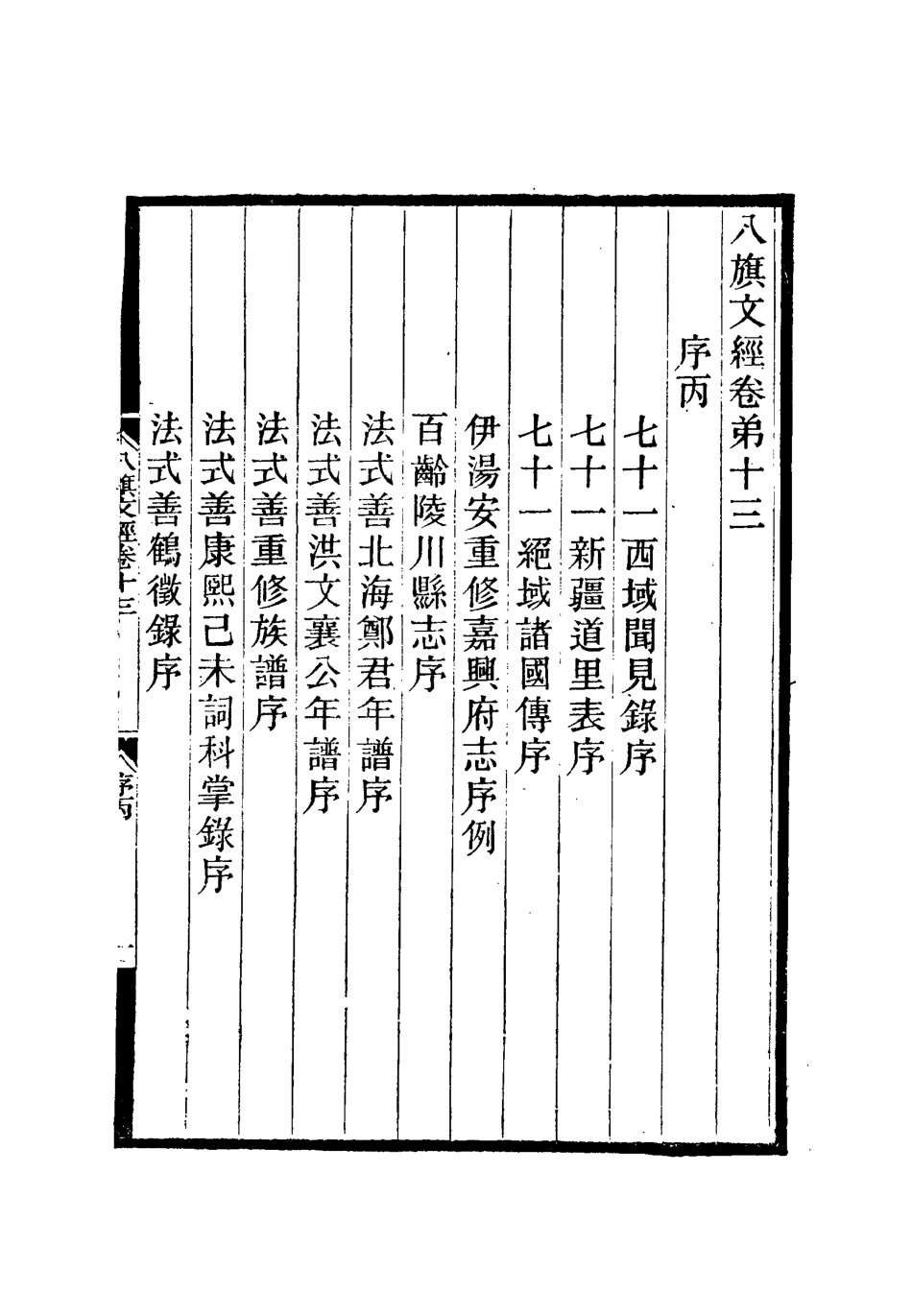 112710-八旗文經六_楊鍾義 .pdf_第3页