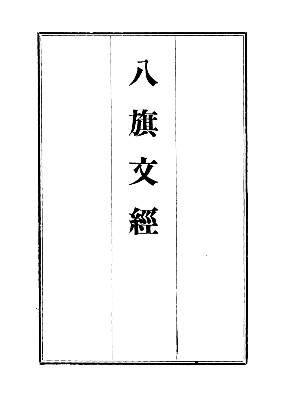 112708-八旗文經四_楊鍾義 .pdf_第2页