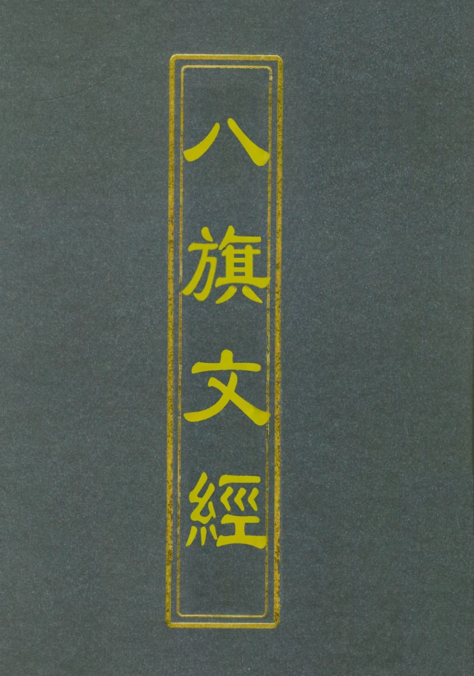 112706-八旗文經二_楊鍾義 .pdf_第1页