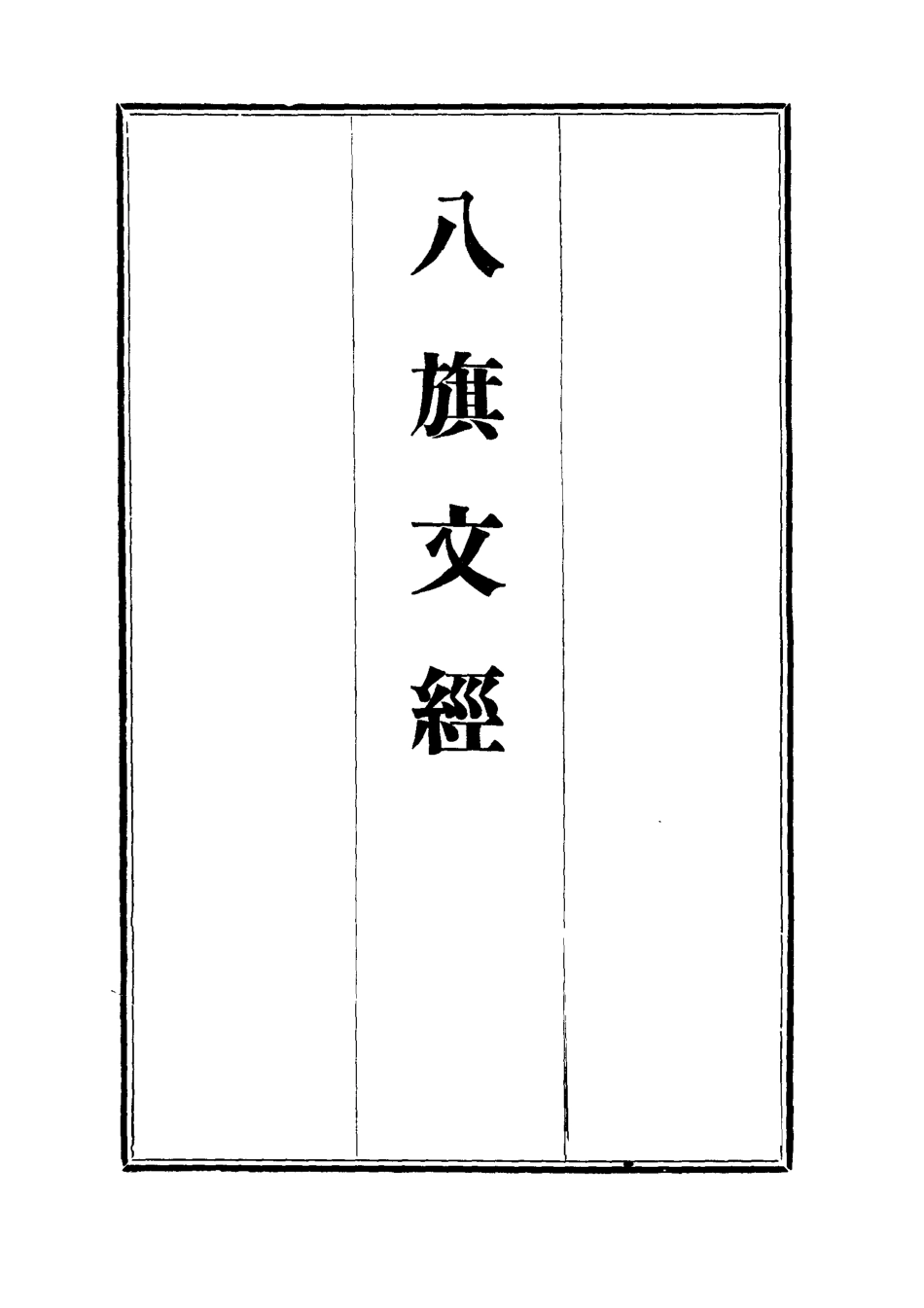 112706-八旗文經二_楊鍾義 .pdf_第2页