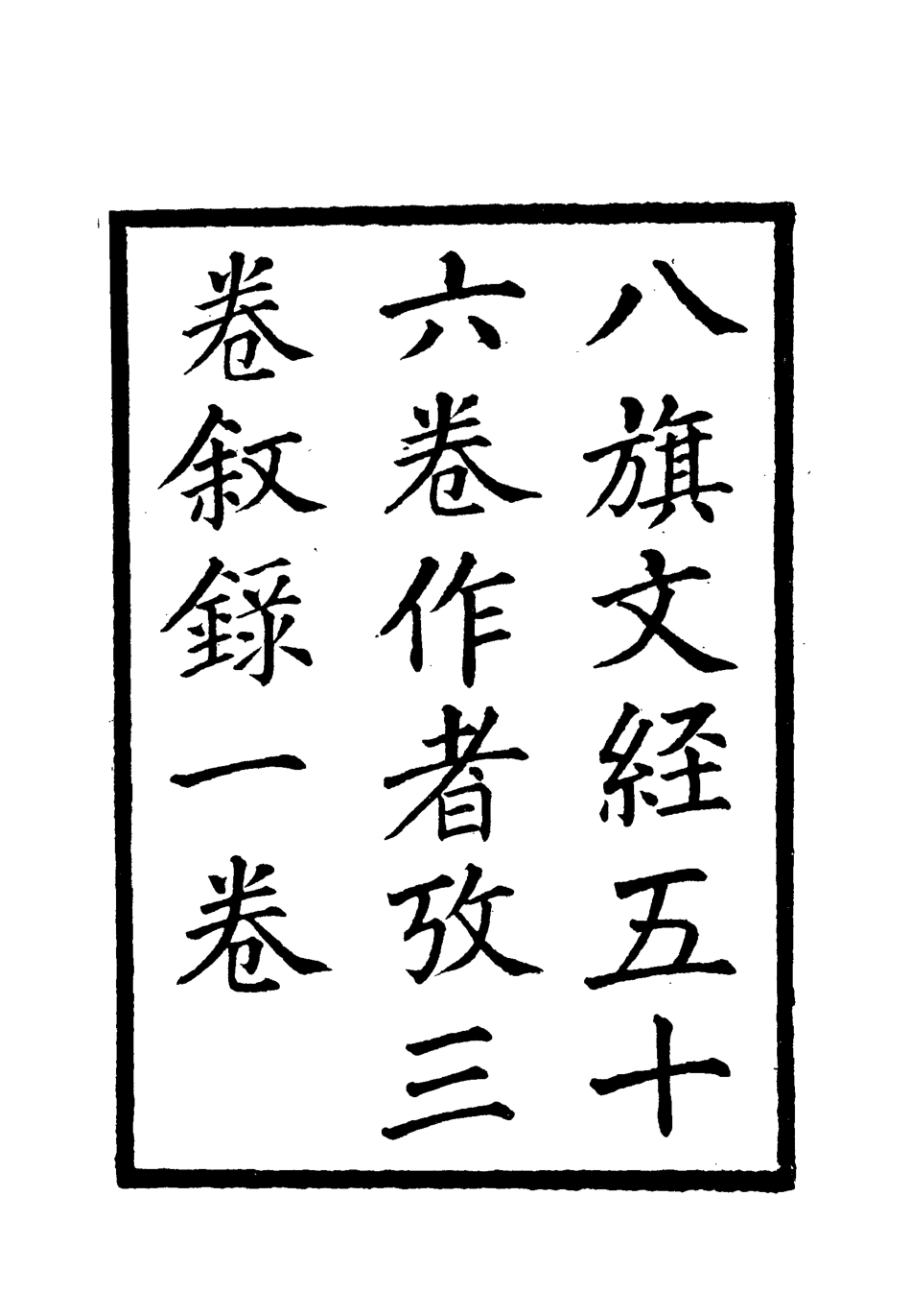 112705-八旗文經一_楊鍾義 .pdf_第3页