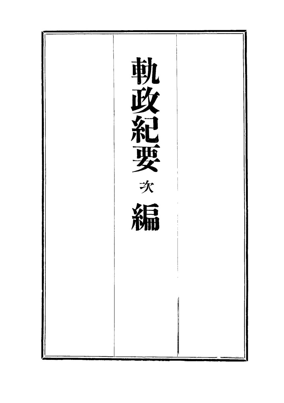 112704-軌政紀要次編二_ .pdf_第2页