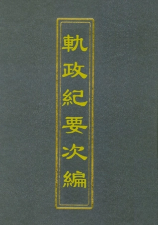 112704-軌政紀要次編二_ .pdf