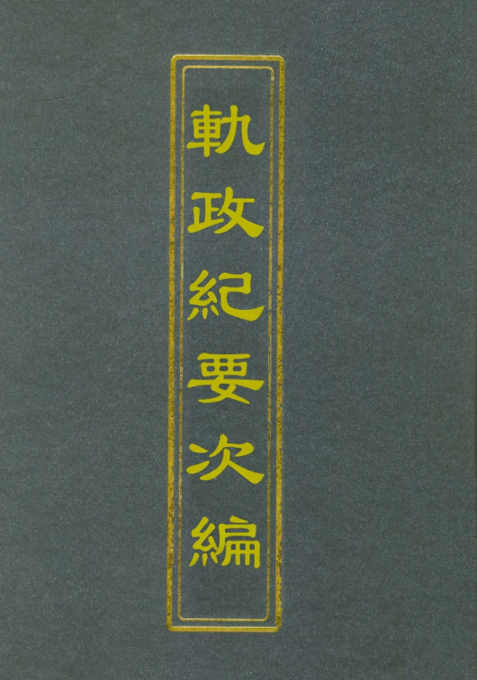112703-軌政紀要次編一_ .pdf_第1页