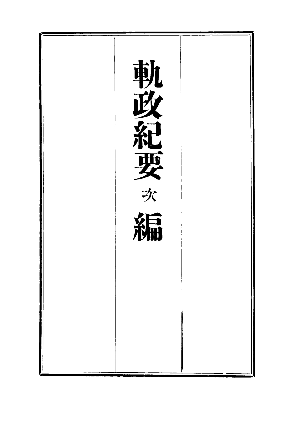 112703-軌政紀要次編一_ .pdf_第2页