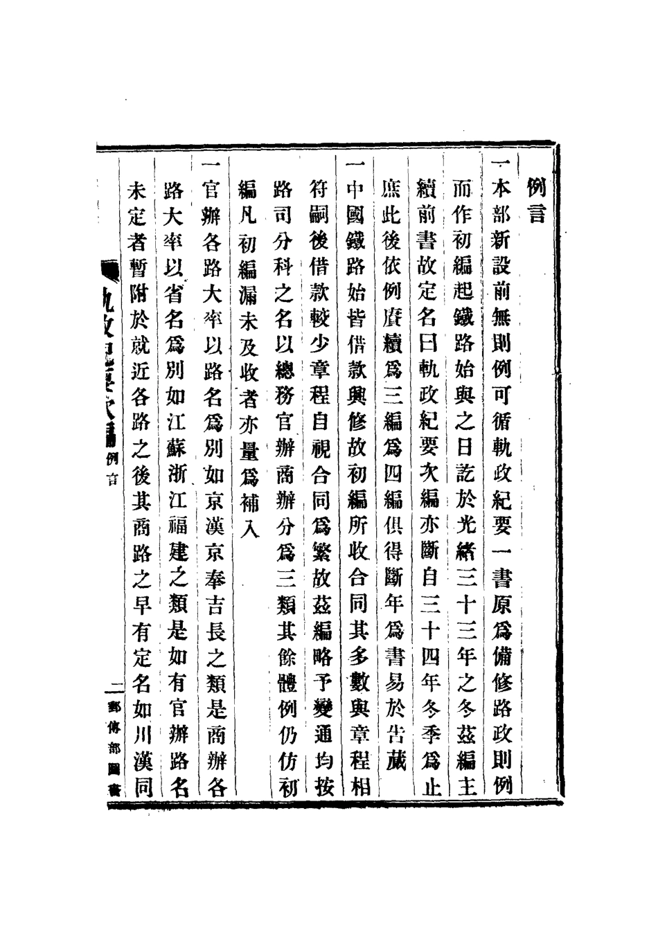 112703-軌政紀要次編一_ .pdf_第3页
