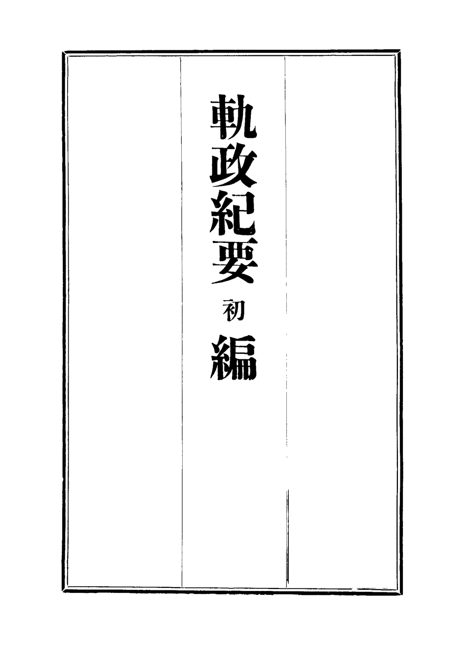 112702-軌政紀要初編八_ .pdf_第2页