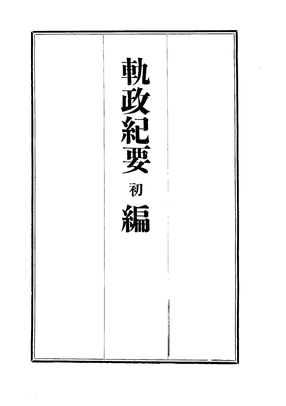 112700-軌政紀要初編六_ .pdf_第2页
