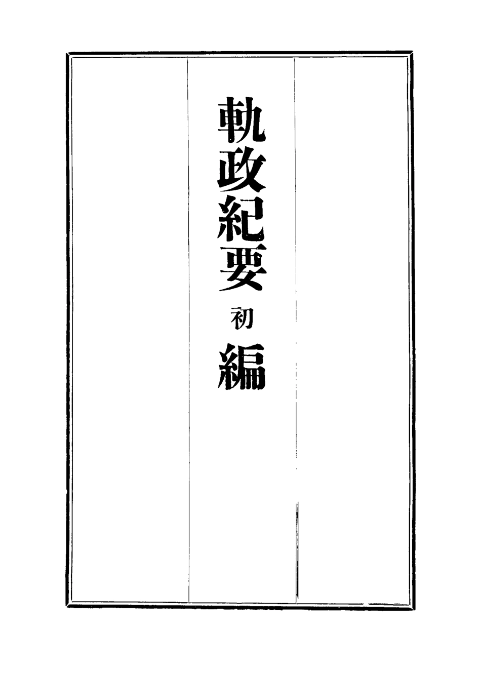112698-軌政紀要初編四_ .pdf_第2页