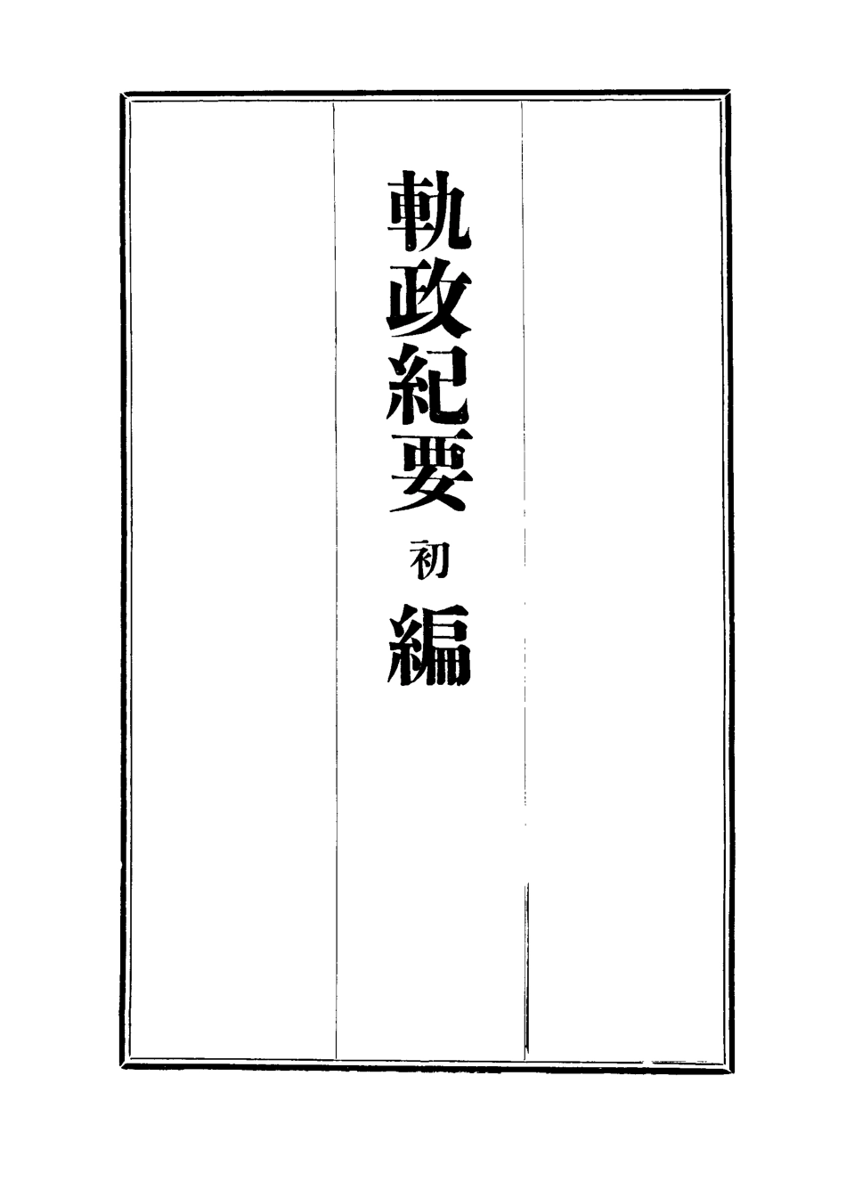112697-軌政紀要初編三_ .pdf_第2页