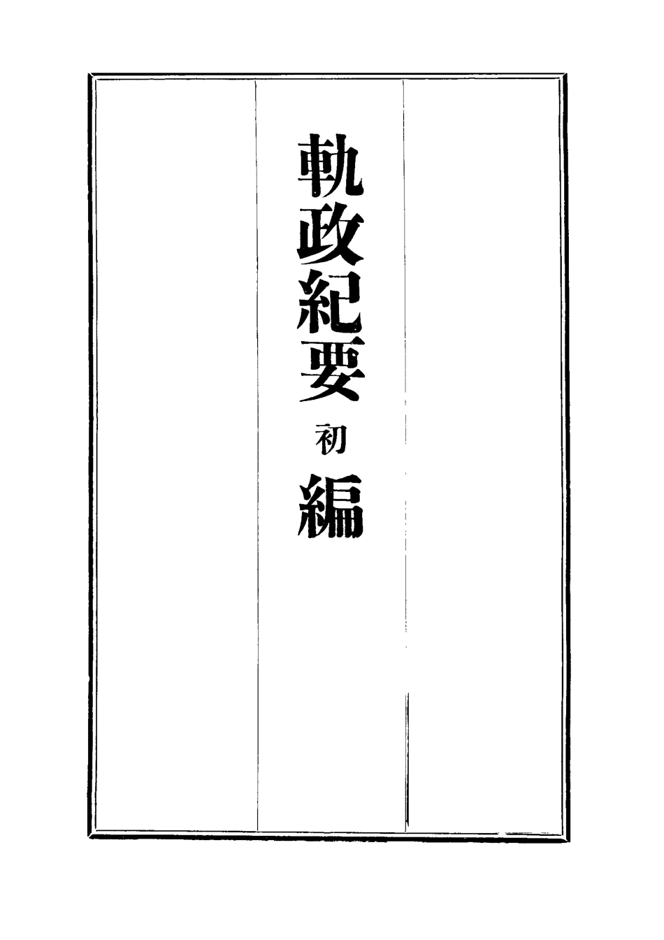 112696-軌政紀要初編二_ .pdf_第2页