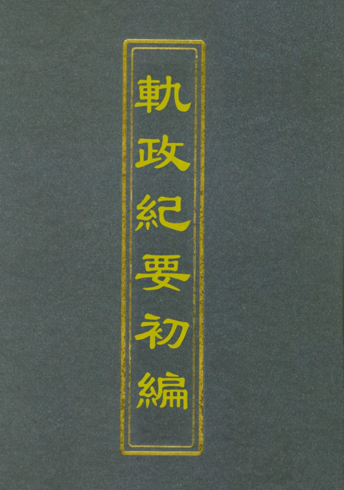 112695-軌政紀要初編一_ .pdf_第1页