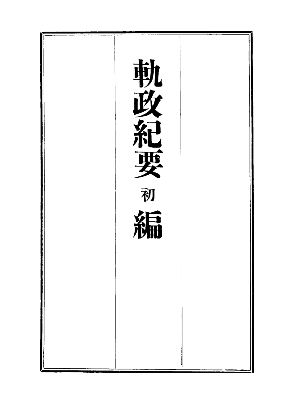 112695-軌政紀要初編一_ .pdf_第2页