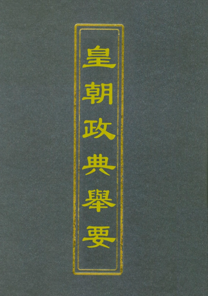 112694-皇朝政典舉要四_增田貢 .pdf_第1页