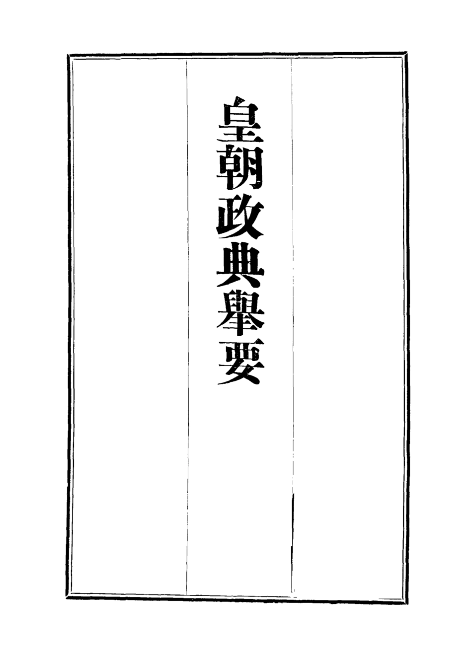 112694-皇朝政典舉要四_增田貢 .pdf_第2页