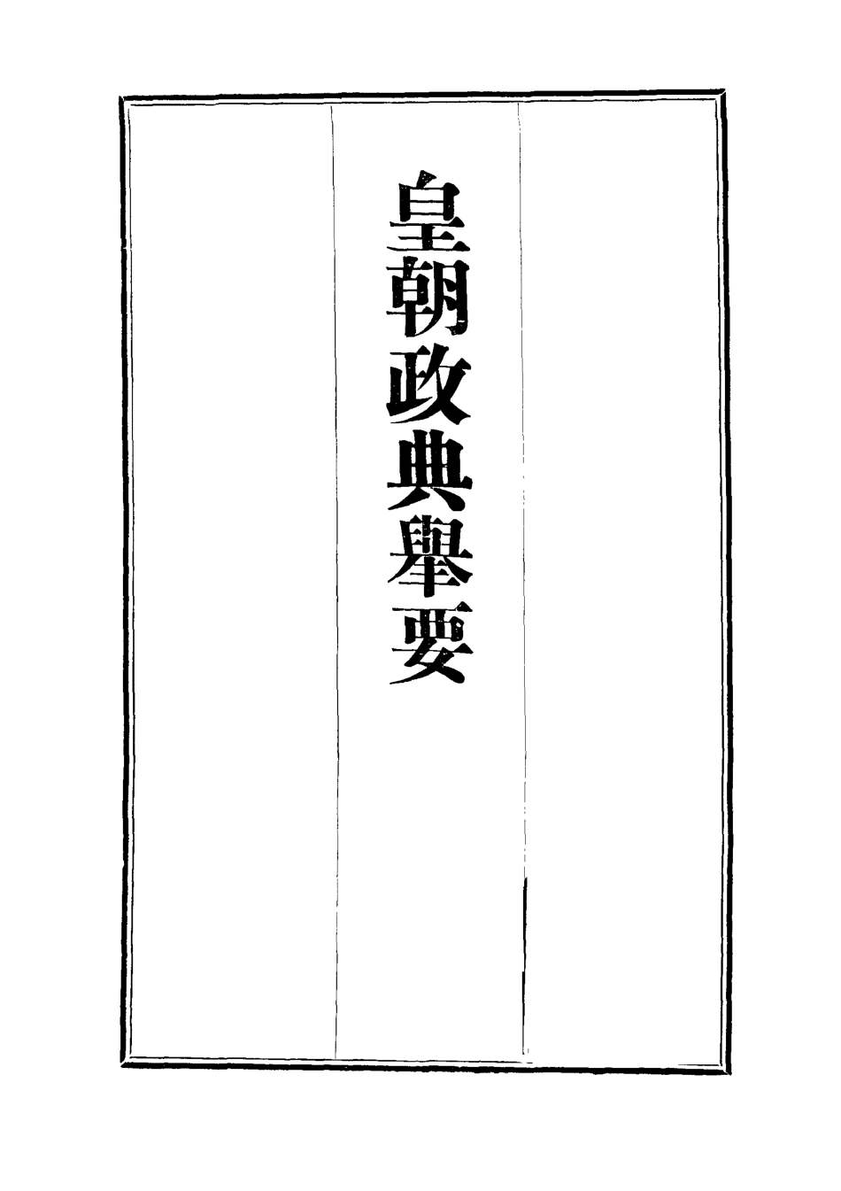 112693-皇朝政典舉要三_增田貢 .pdf_第2页