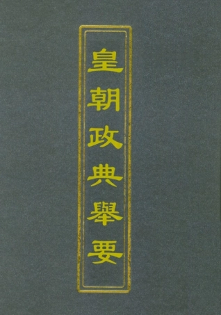 112693-皇朝政典舉要三_增田貢 .pdf