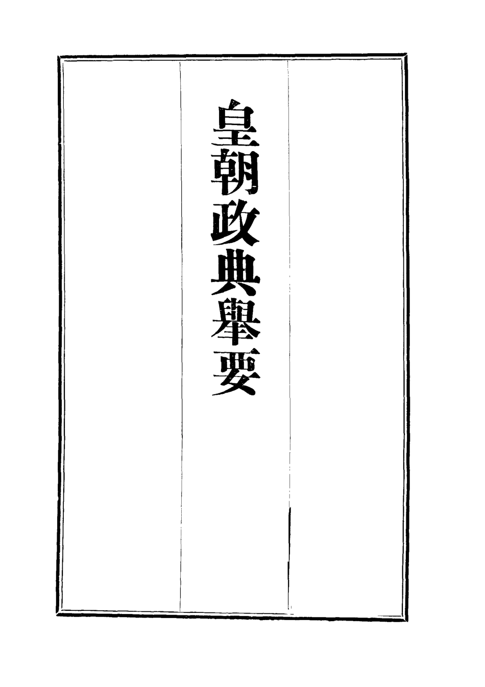 112691-皇朝政典舉要一_增田貢 .pdf_第2页