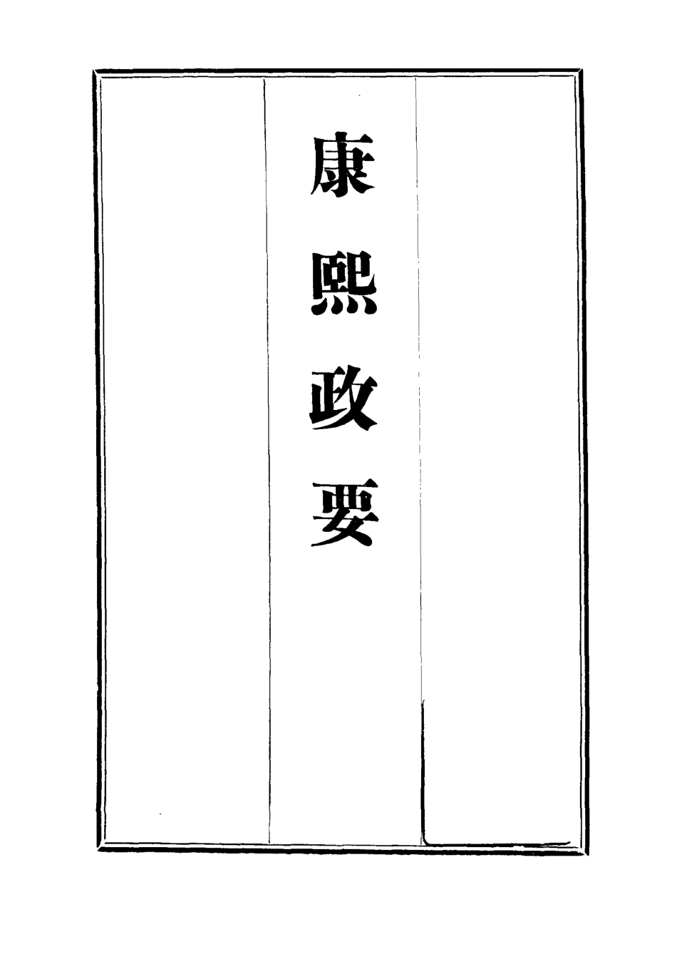 112688-康熙政要十一_ .pdf_第2页