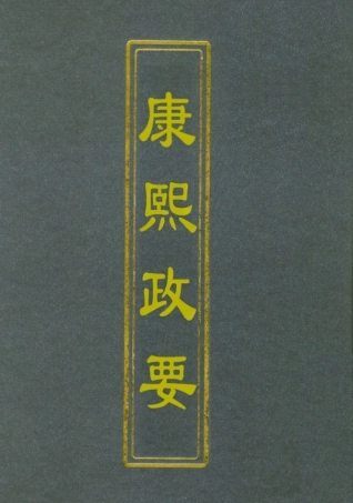 112688-康熙政要十一_ .pdf