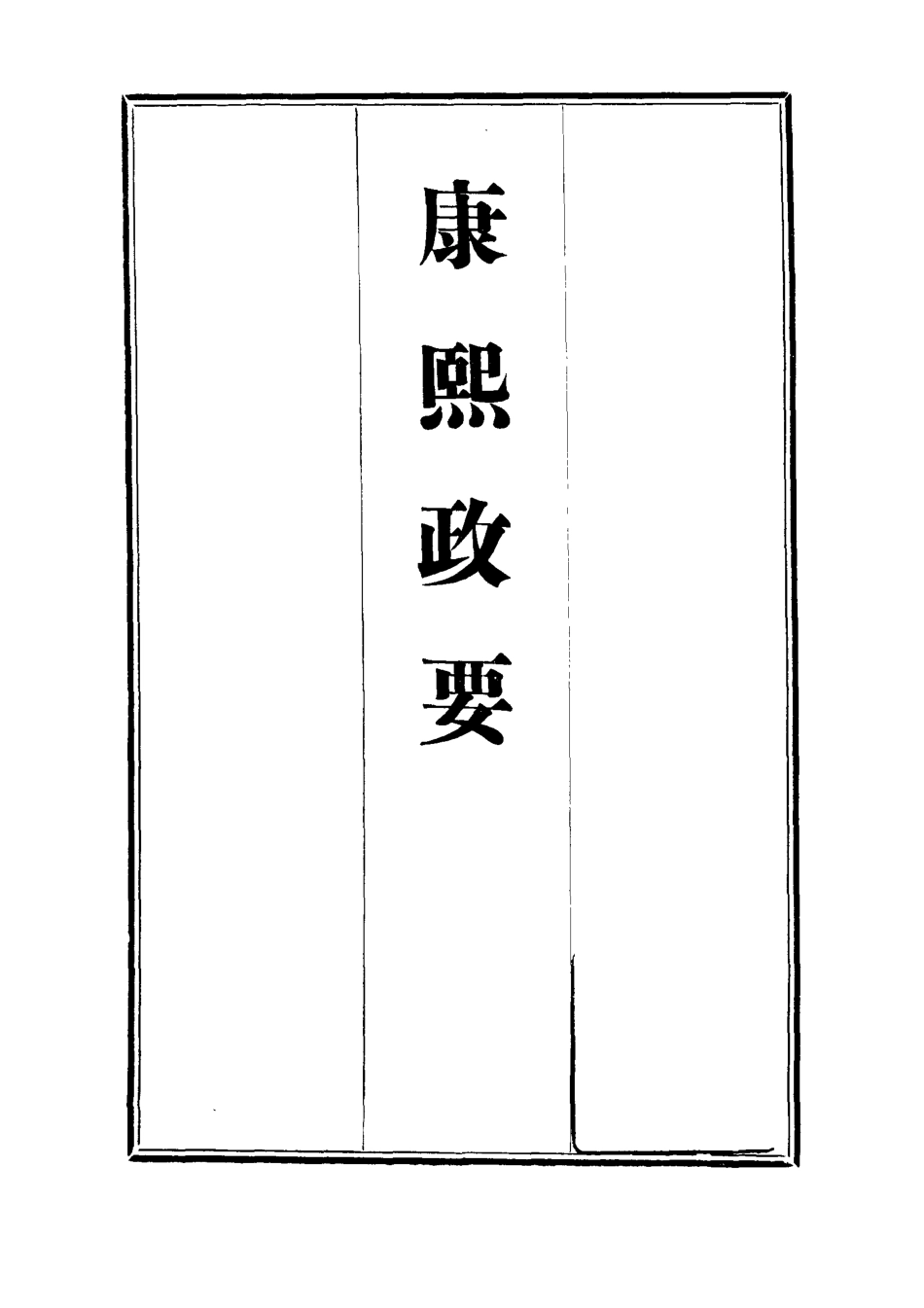 112685-康熙政要八_ .pdf_第2页