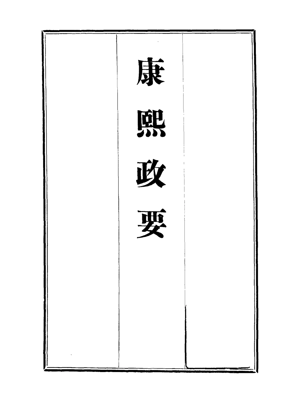112683-康熙政要六_ .pdf_第2页