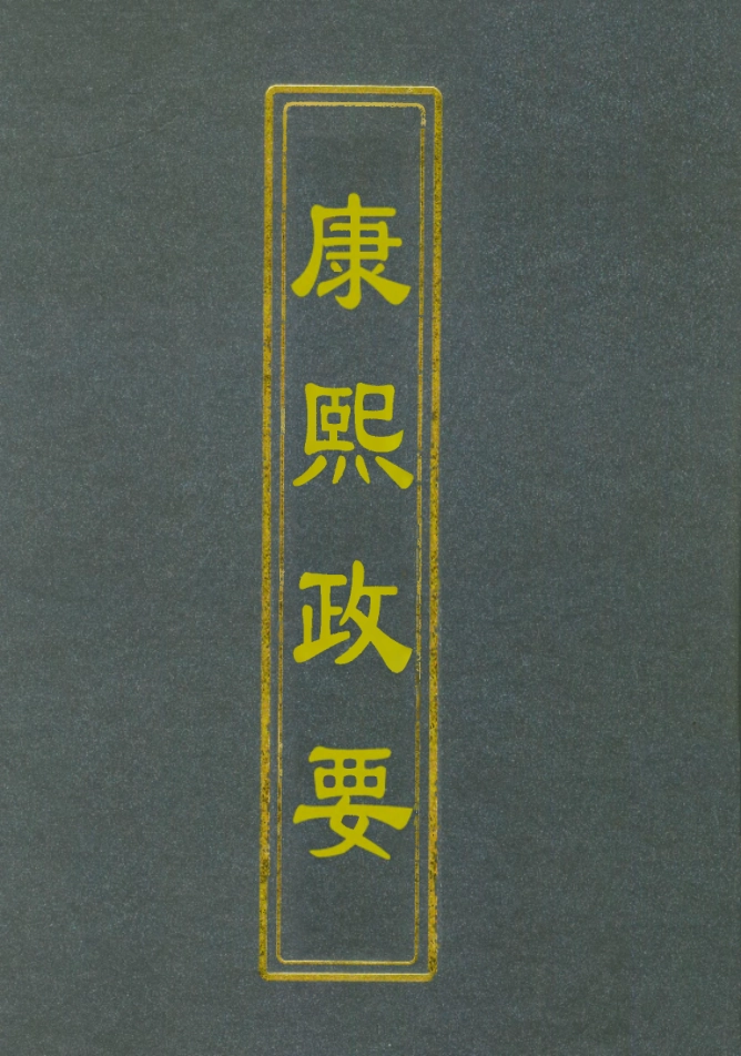 112680-康熙政要三_ .pdf_第1页
