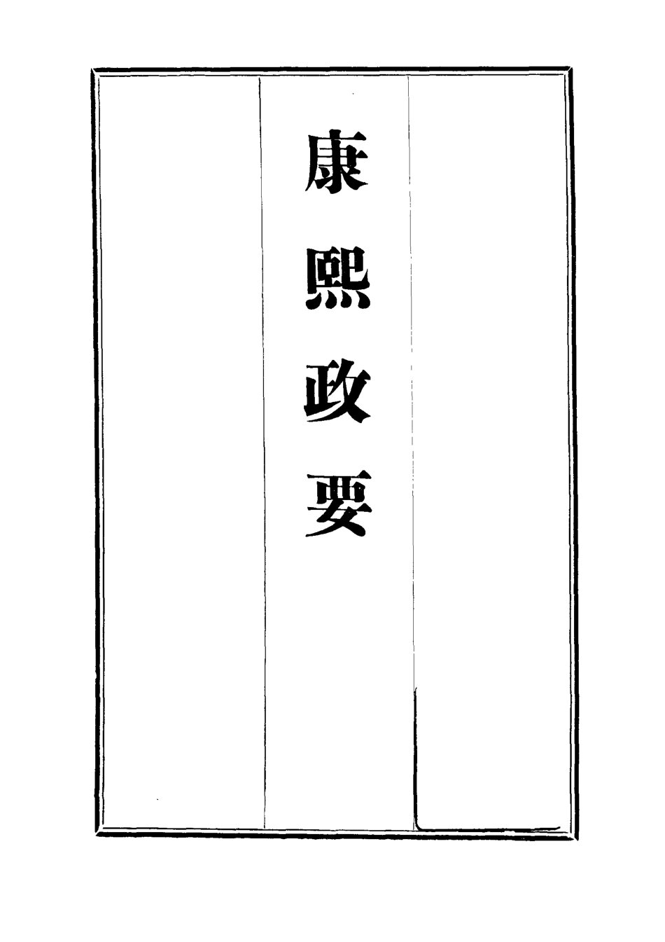 112680-康熙政要三_ .pdf_第2页