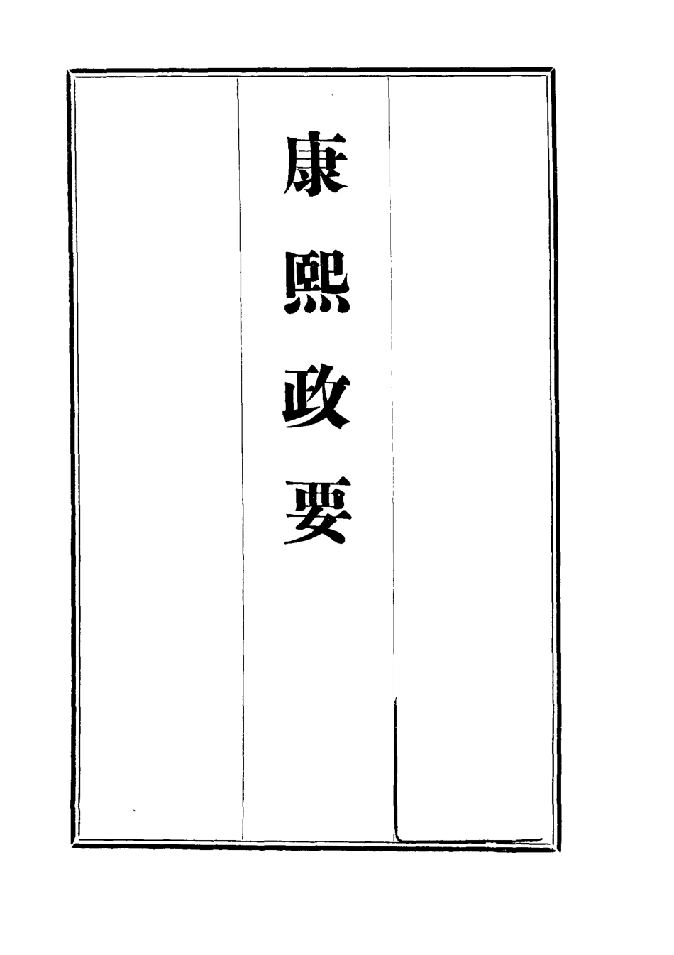 112679-康熙政要二_ .pdf_第2页
