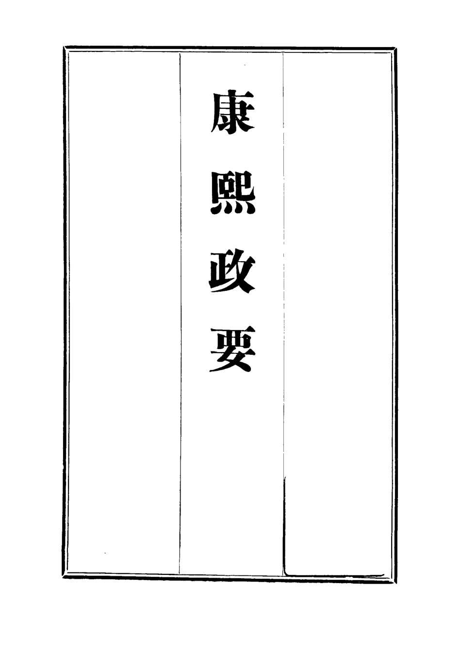 112678-康熙政要一_ .pdf_第2页