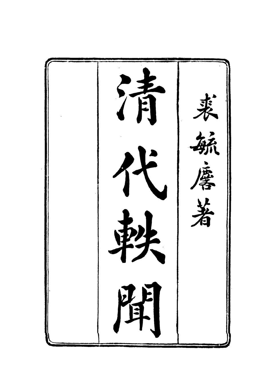 112677-清代軼聞九_裘毓麟 .pdf_第2页