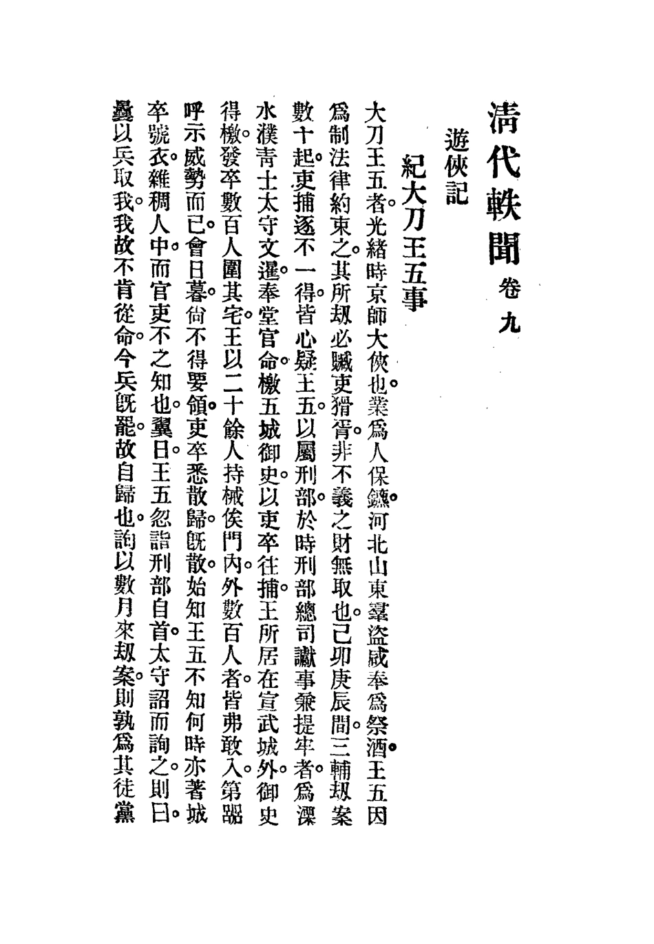 112677-清代軼聞九_裘毓麟 .pdf_第3页