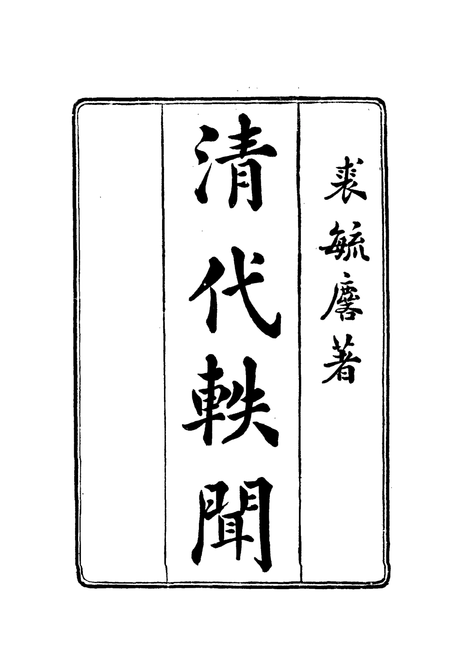 112676-清代軼聞八_裘毓麟 .pdf_第2页