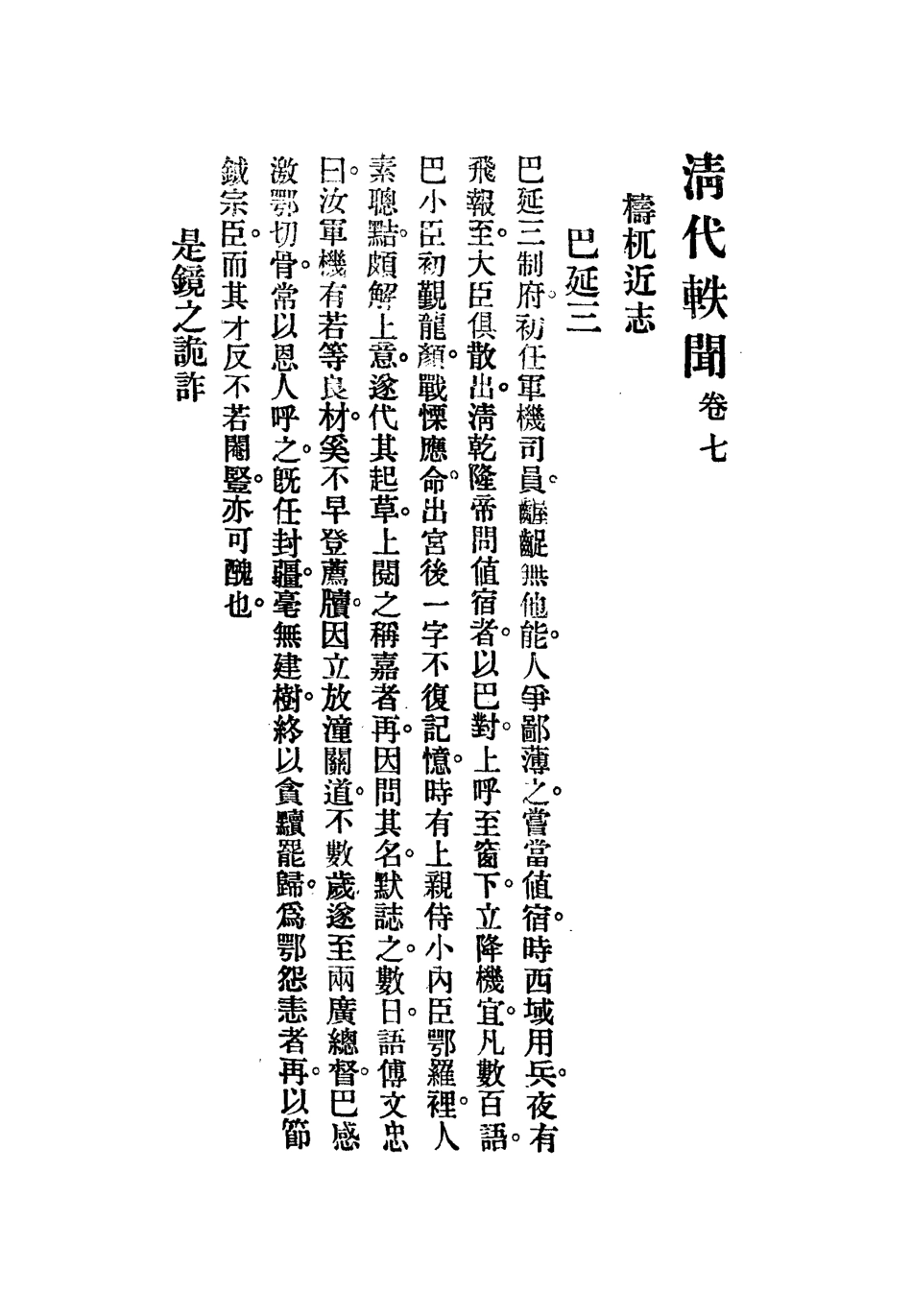 112675-清代軼聞七_裘毓麟 .pdf_第3页