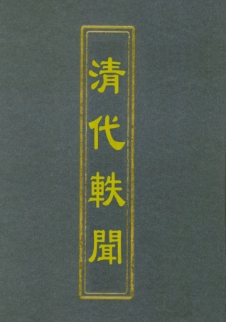 112675-清代軼聞七_裘毓麟 .pdf