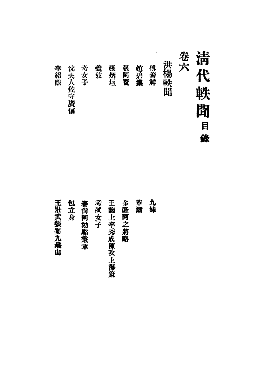 112674-清代軼聞六_裘毓麟 .pdf_第3页