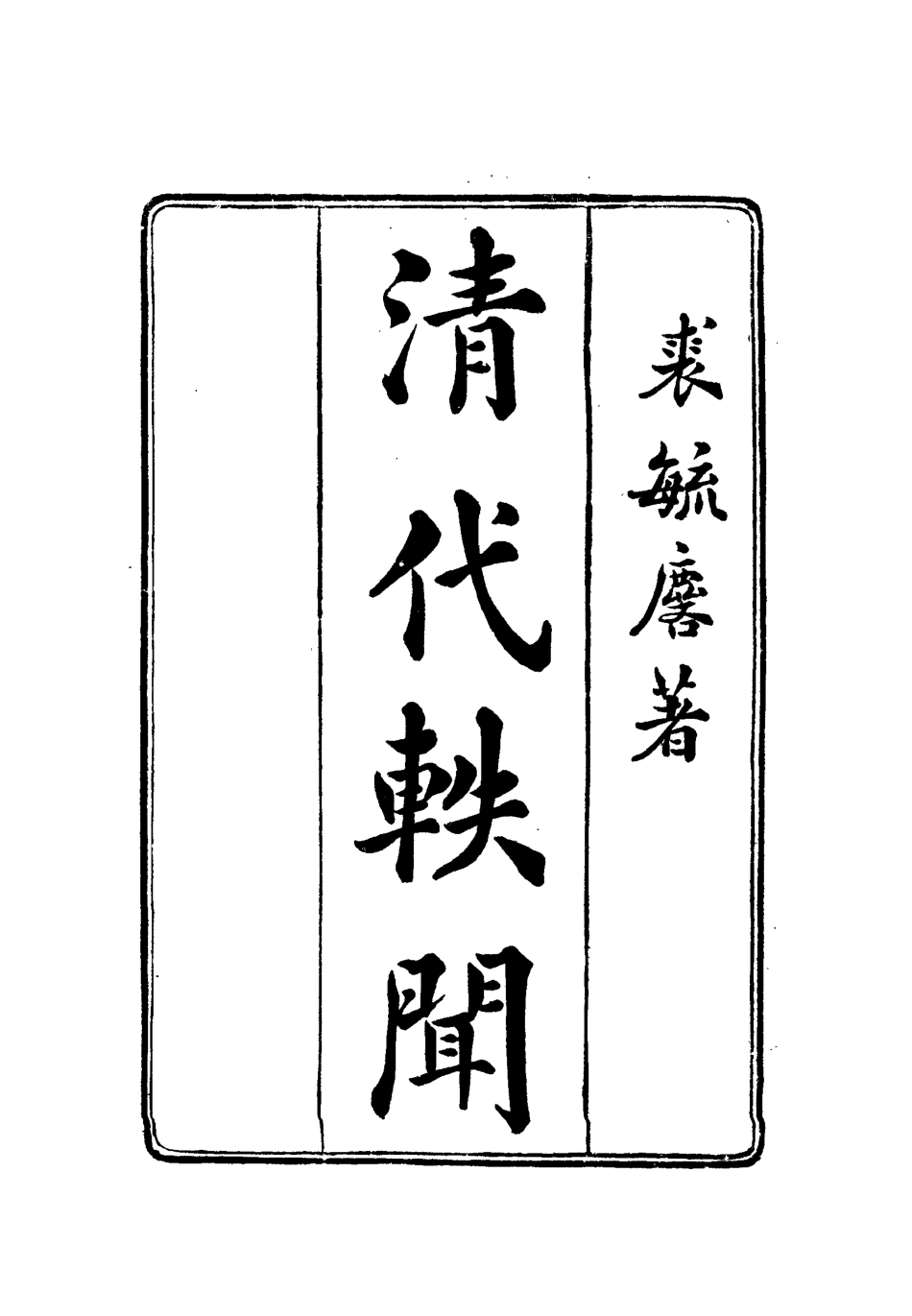 112672-清代軼聞三_裘毓麟 .pdf_第2页
