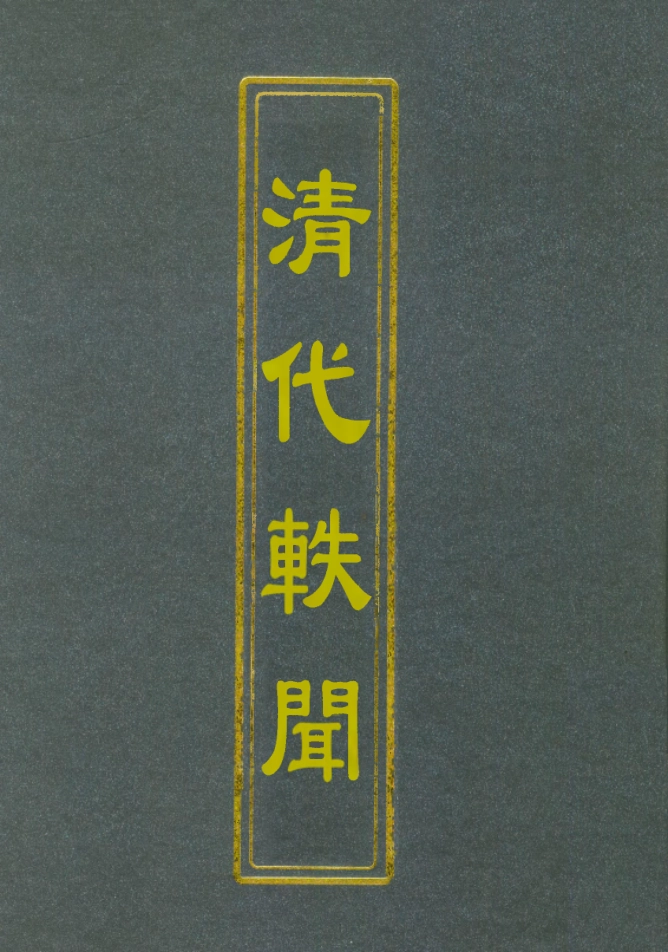 112671-清代軼聞二_裘毓麟 .pdf_第1页