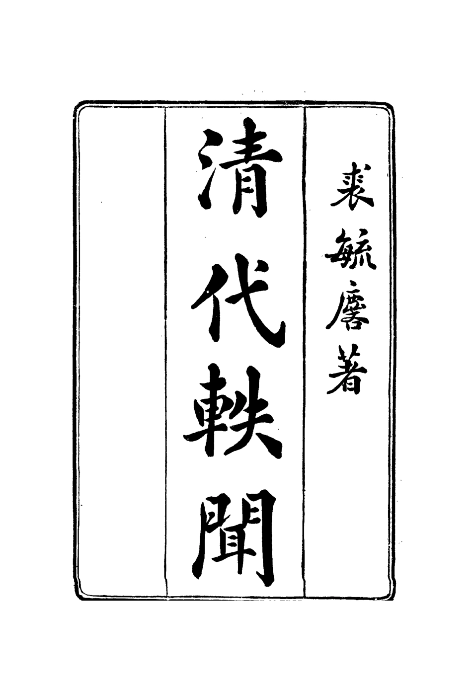 112670-清代軼聞一_裘毓麟 .pdf_第2页