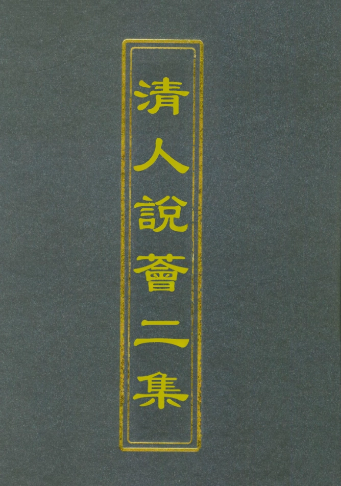 112669-清人說薈二集六_ .pdf_第1页