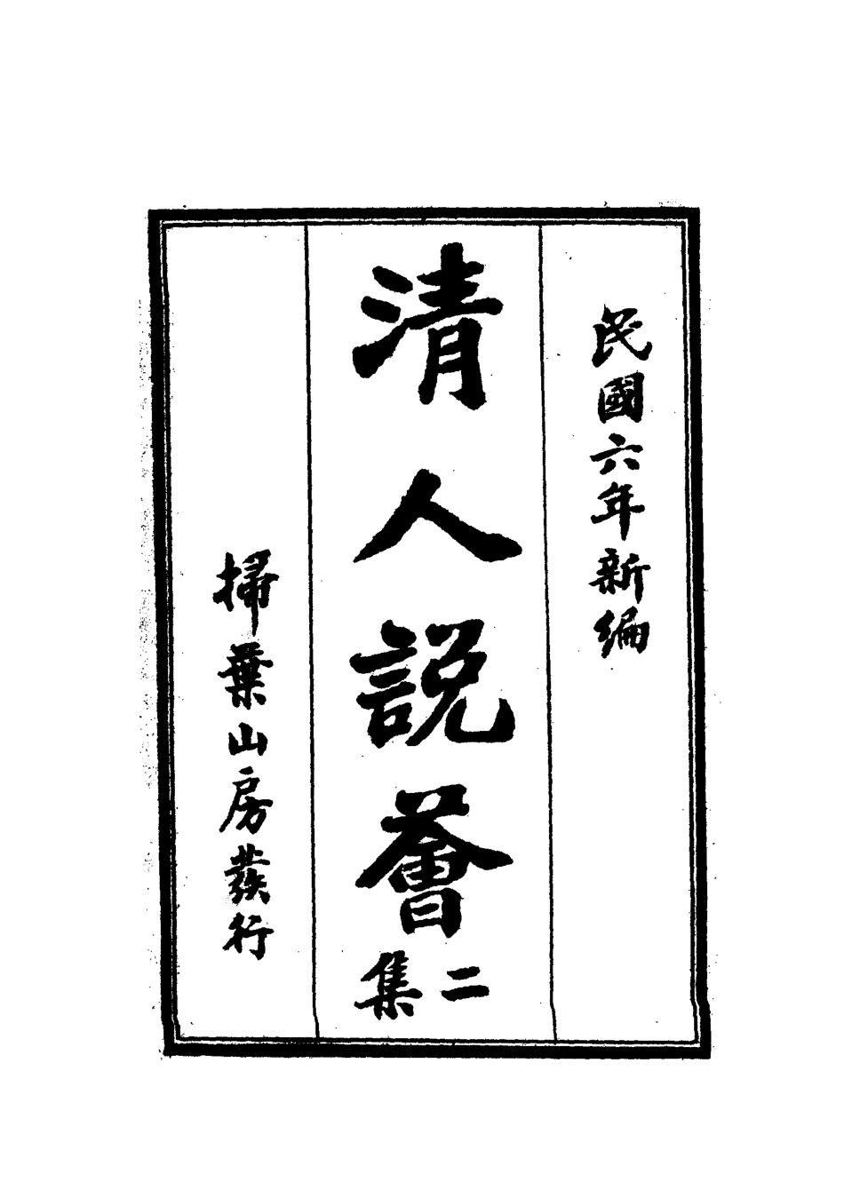 112669-清人說薈二集六_ .pdf_第2页