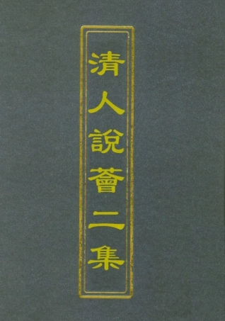 112669-清人說薈二集六_ .pdf