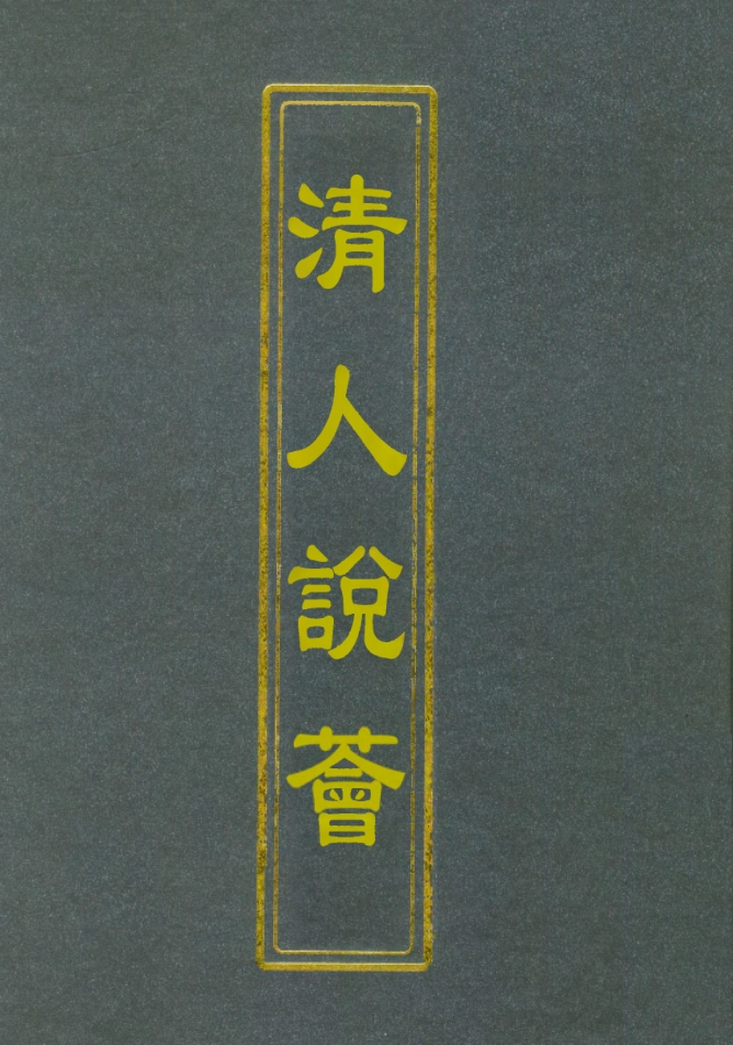 112668-清人說薈二集五_ .pdf_第1页