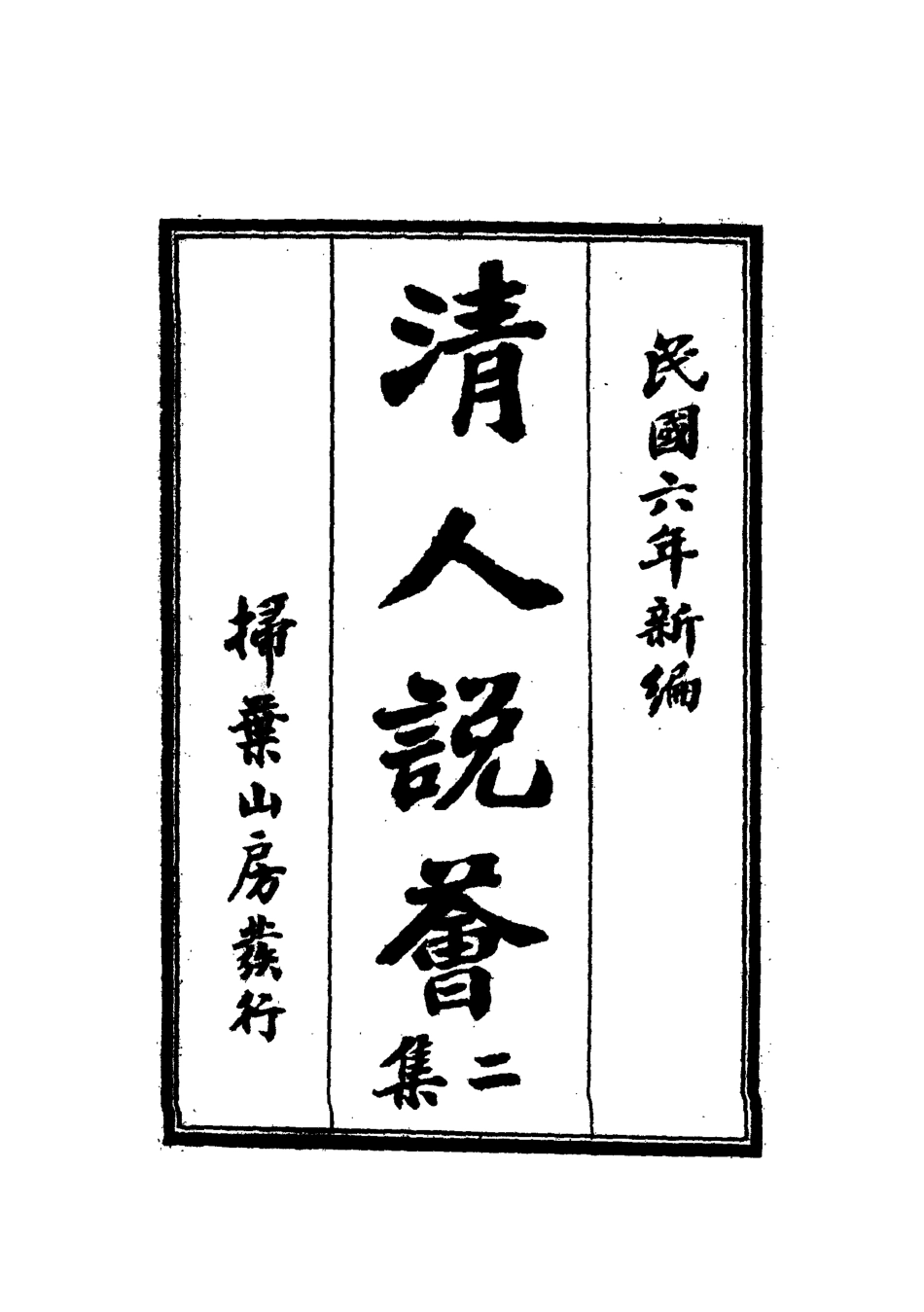 112668-清人說薈二集五_ .pdf_第2页