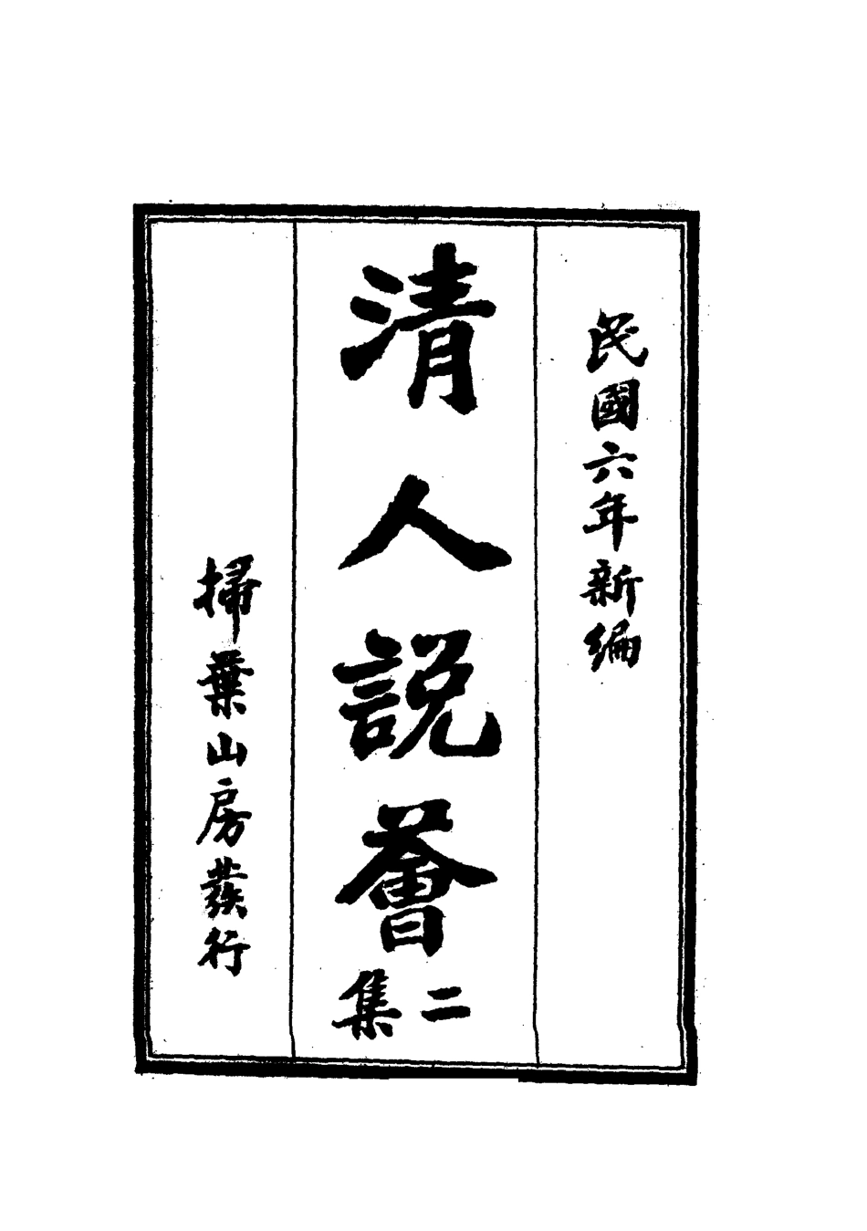 112666-清人說薈二集三_ .pdf_第2页