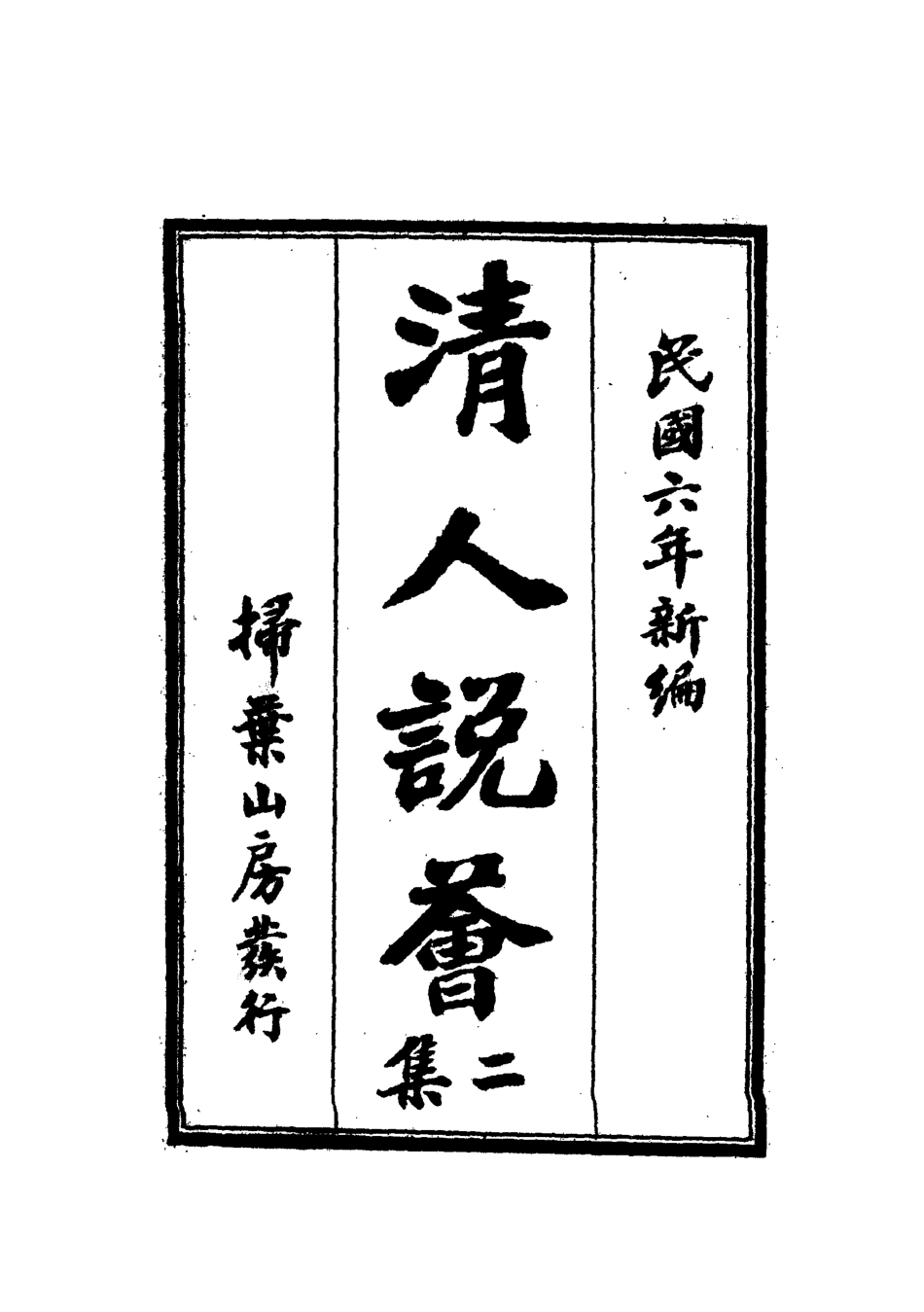 112665-清人說薈二集二_ .pdf_第2页