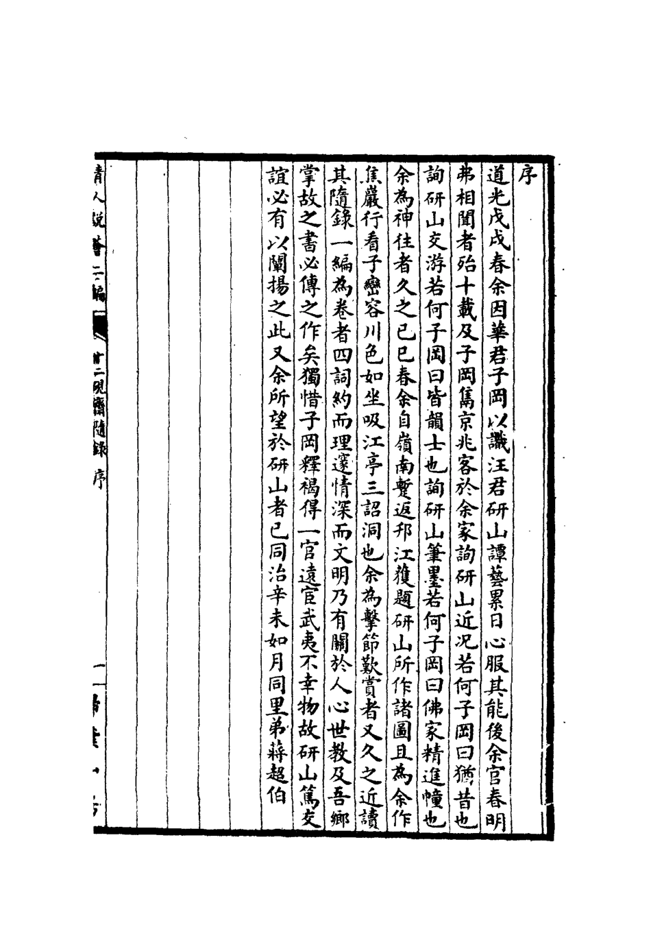112665-清人說薈二集二_ .pdf_第3页