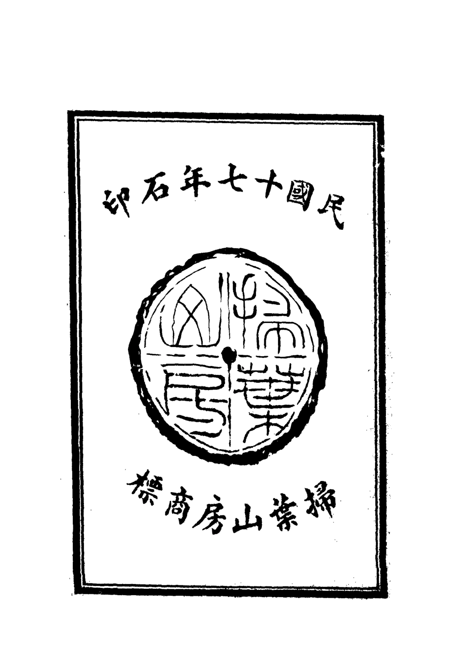 112664-清人說薈二集一_ .pdf_第3页