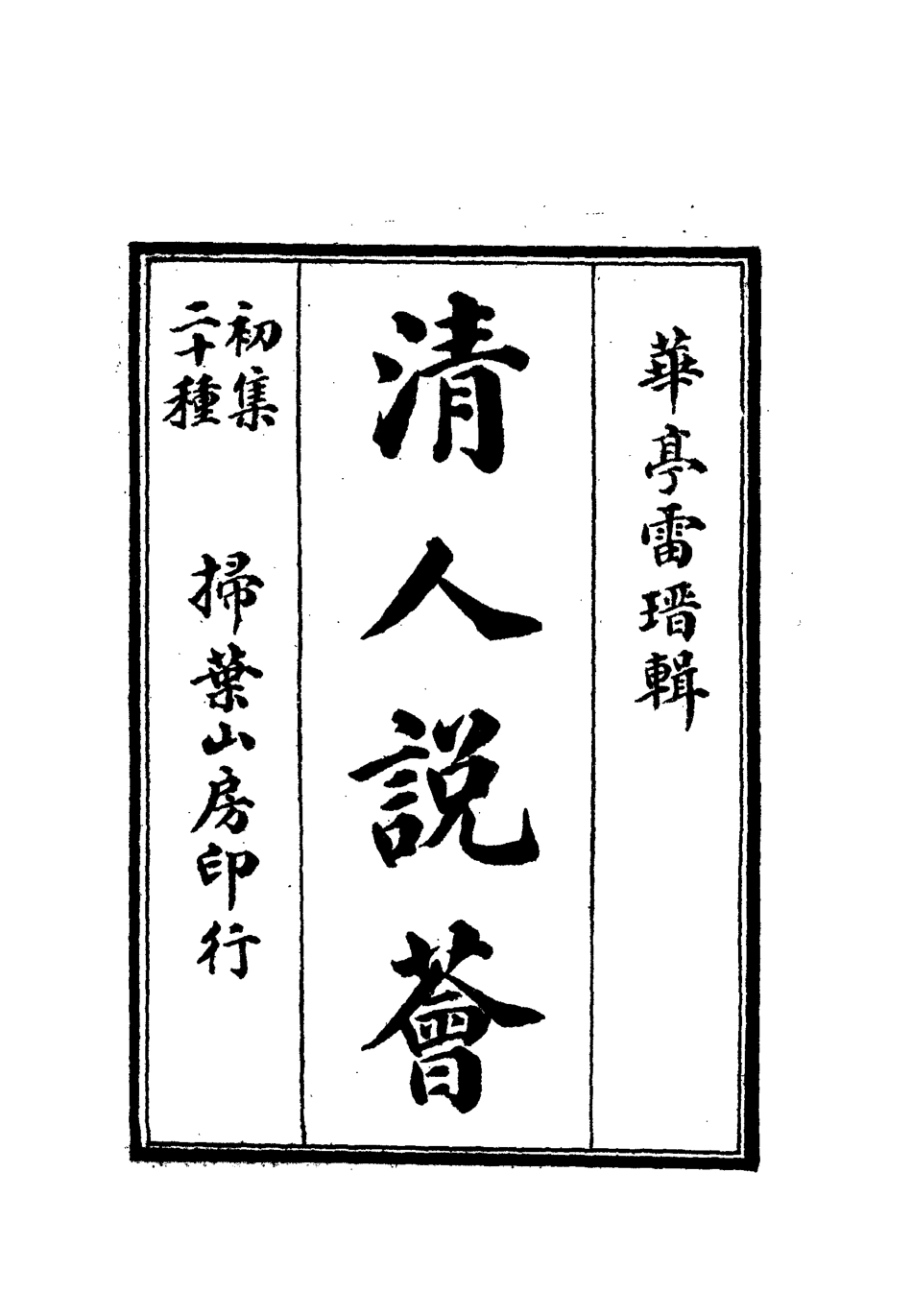 112663-清人說薈六_ .pdf_第2页